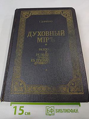 Духовный мир. Разсказы и размышления, приводящие к признанию бытия духовного мира