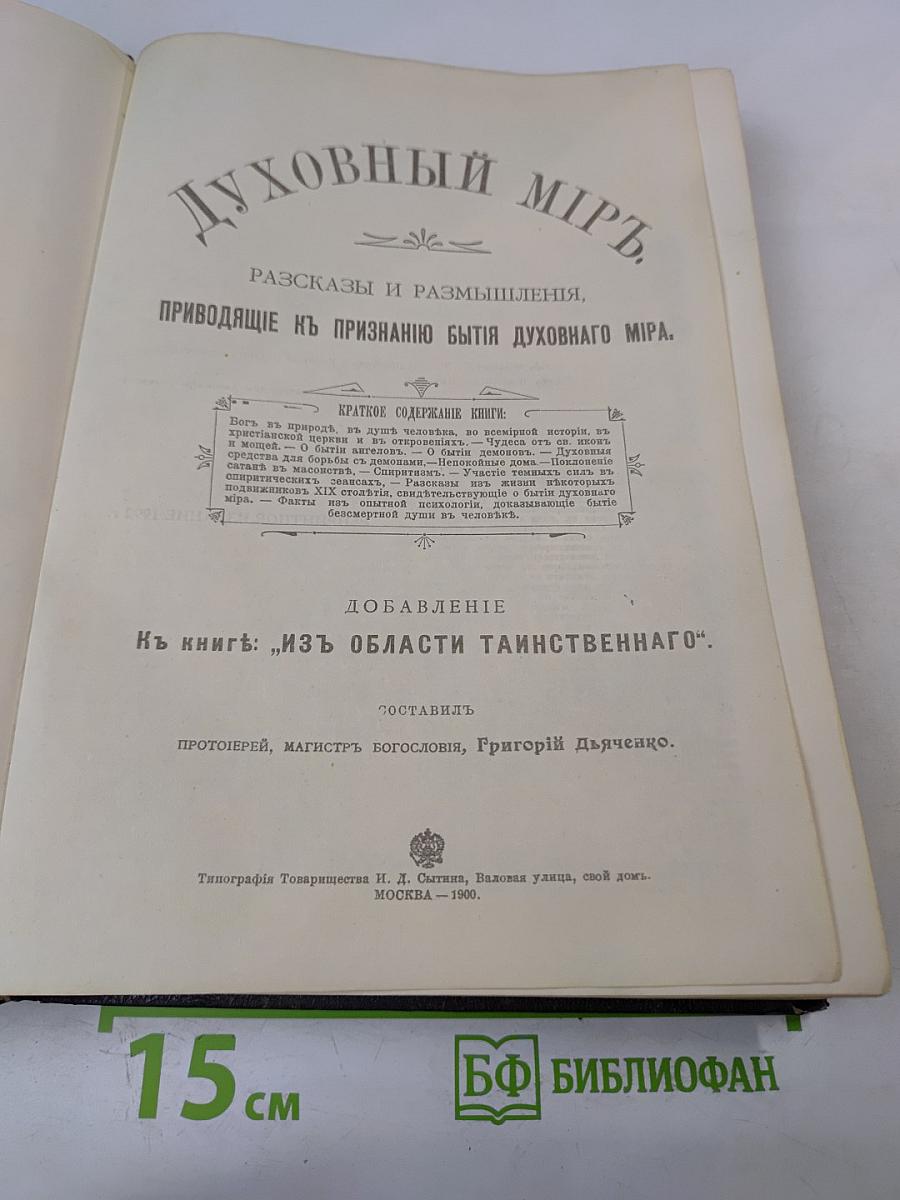 Духовный мир. Разсказы и размышления, приводящие к признанию бытия духовного мира