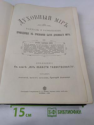 Духовный мир. Разсказы и размышления, приводящие к признанию бытия духовного мира