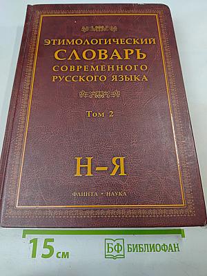 Этимологический словарь современного русского языка. Том 2. Н-Я