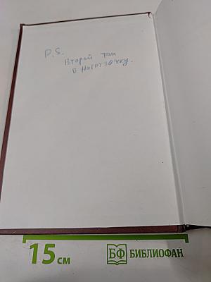 Этимологический словарь современного русского языка. Том 2. Н-Я