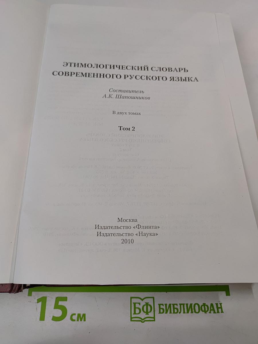 Этимологический словарь современного русского языка. Том 2. Н-Я