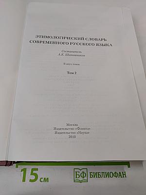 Этимологический словарь современного русского языка. Том 2. Н-Я