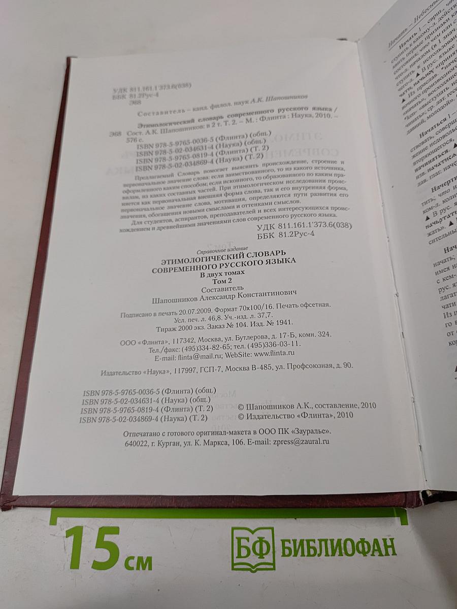 Этимологический словарь современного русского языка. Том 2. Н-Я