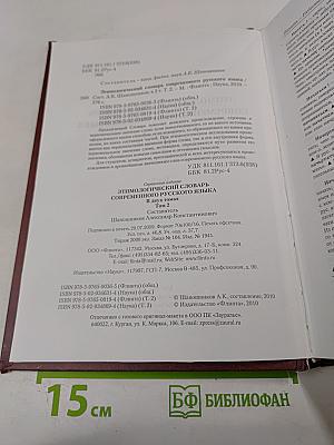 Этимологический словарь современного русского языка. Том 2. Н-Я
