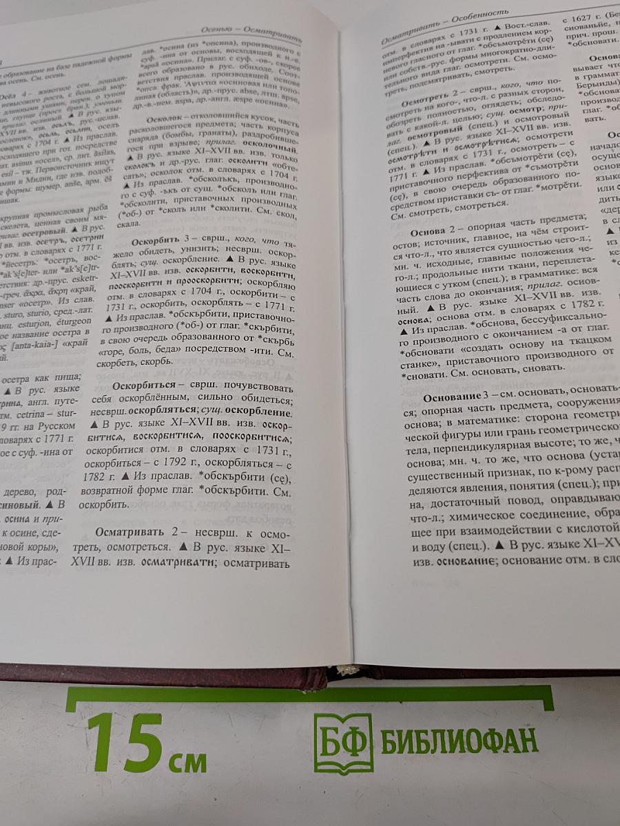 Этимологический словарь современного русского языка. Том 2. Н-Я