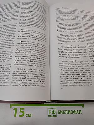 Этимологический словарь современного русского языка. Том 2. Н-Я