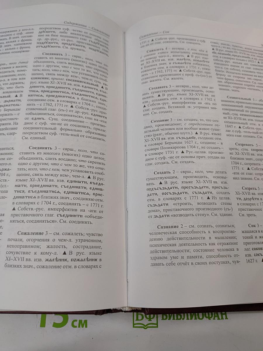 Этимологический словарь современного русского языка. Том 2. Н-Я