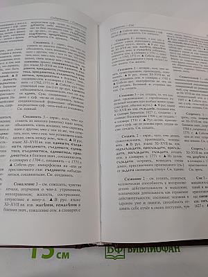 Этимологический словарь современного русского языка. Том 2. Н-Я