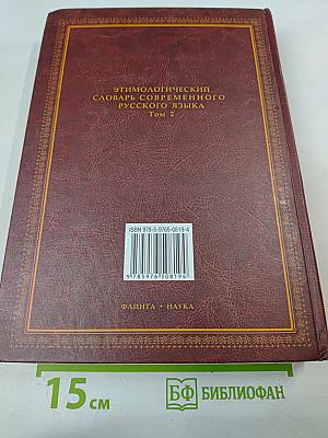 Этимологический словарь современного русского языка. Том 2. Н-Я