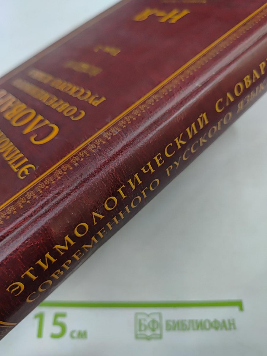 Этимологический словарь современного русского языка. Том 2. Н-Я