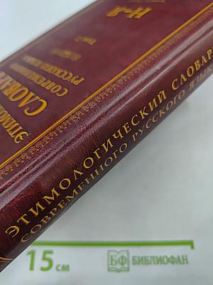 Этимологический словарь современного русского языка. Том 2. Н-Я
