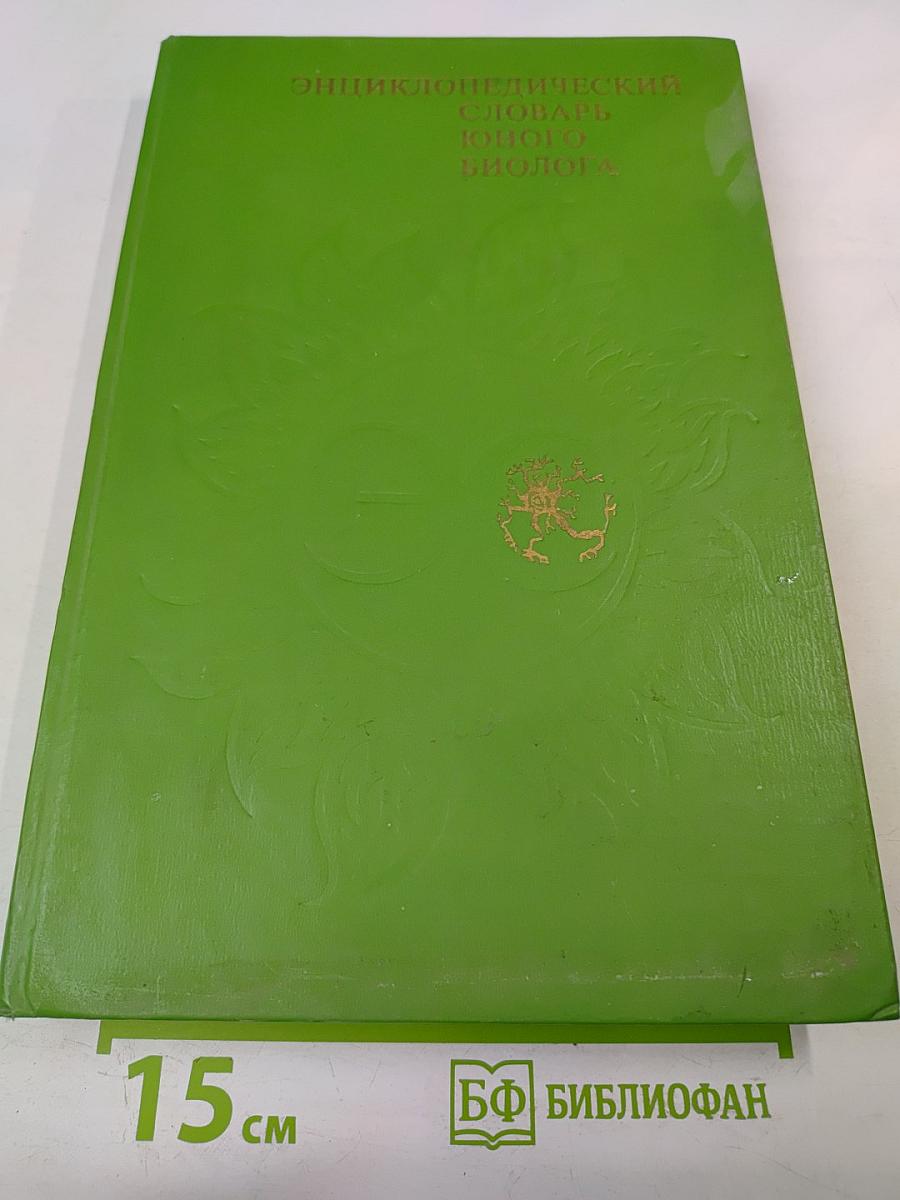 Энциклопедический словарь юного биолога