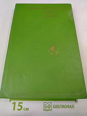 Энциклопедический словарь юного биолога