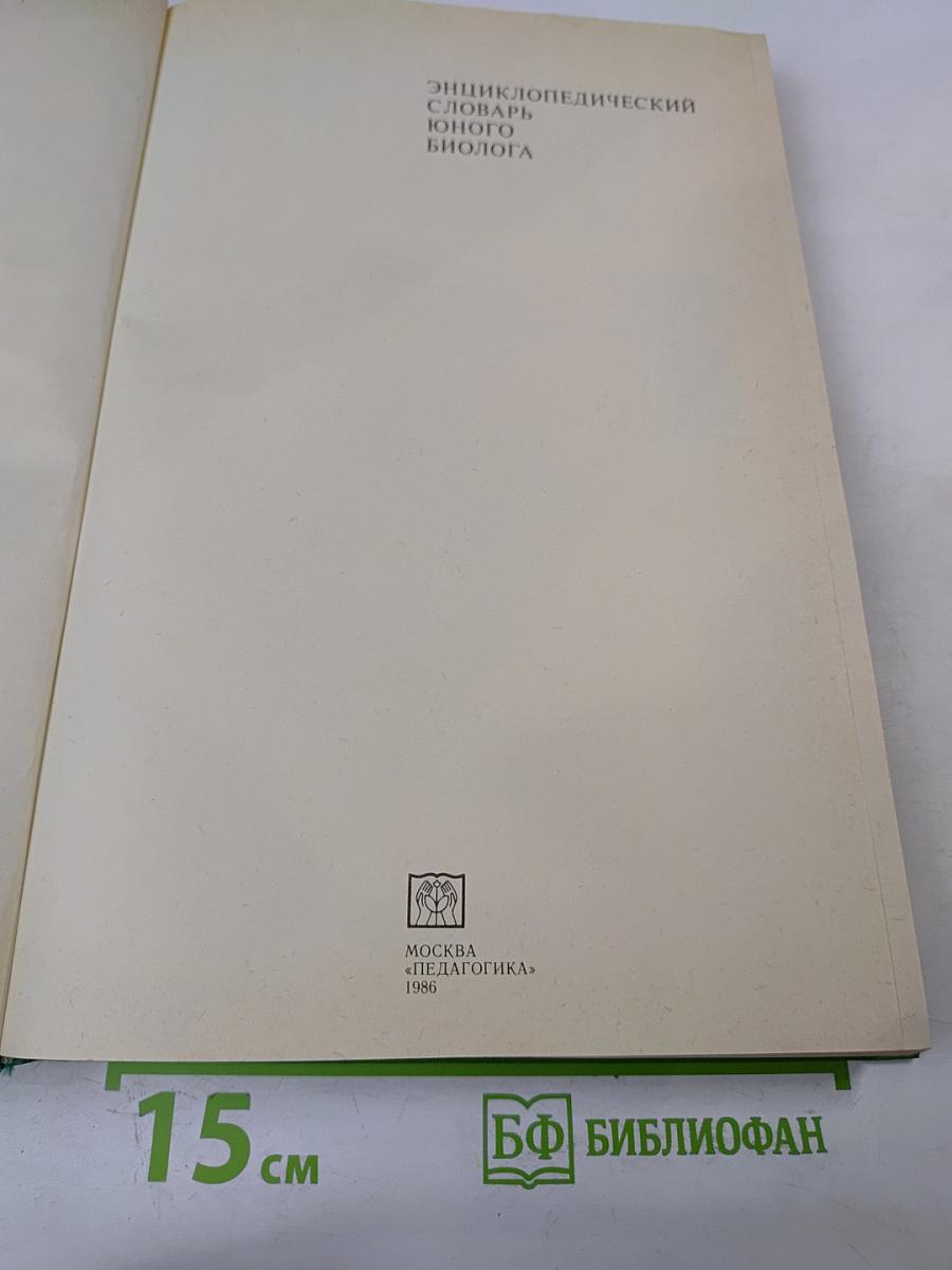 Энциклопедический словарь юного биолога