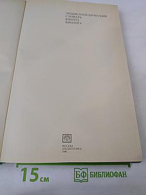 Энциклопедический словарь юного биолога