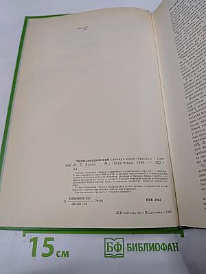 Энциклопедический словарь юного биолога