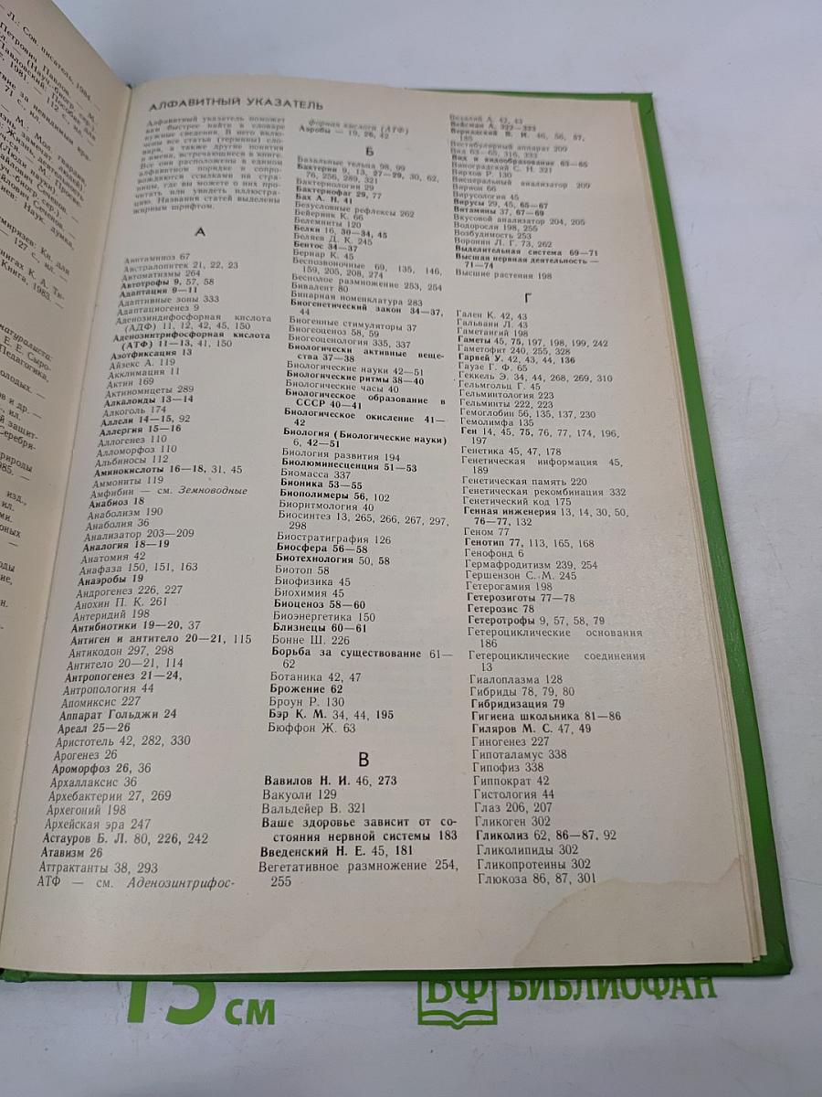 Энциклопедический словарь юного биолога