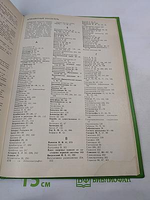 Энциклопедический словарь юного биолога