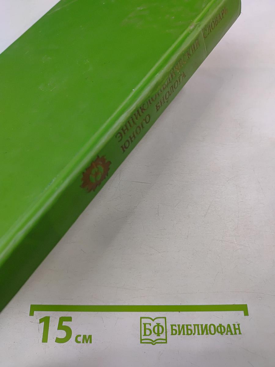 Энциклопедический словарь юного биолога