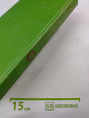 Энциклопедический словарь юного биолога