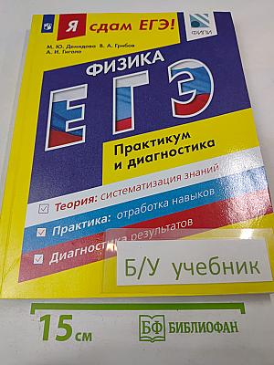 Физика ЕГЭ. Практикум и диагностика. Модульный курс для 10-11 классов