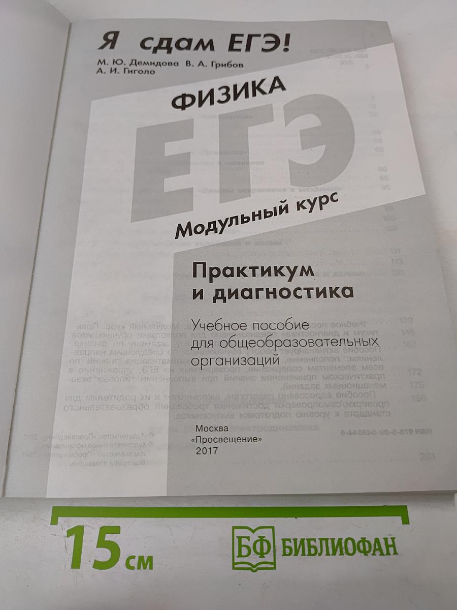 Физика ЕГЭ. Практикум и диагностика. Модульный курс для 10-11 классов