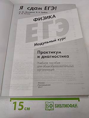 Физика ЕГЭ. Практикум и диагностика. Модульный курс для 10-11 классов