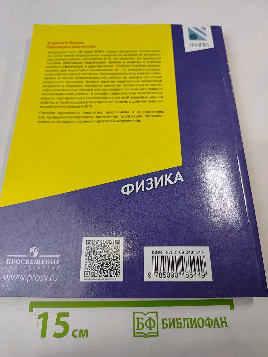 Физика ЕГЭ. Практикум и диагностика. Модульный курс для 10-11 классов