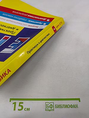 Физика ЕГЭ. Практикум и диагностика. Модульный курс для 10-11 классов