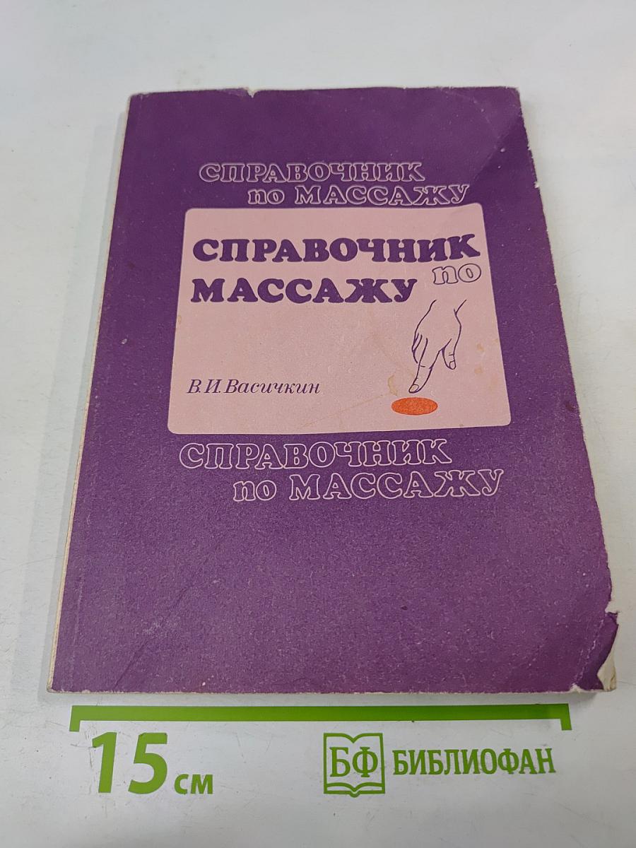 Справочник по массажу