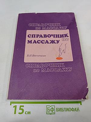 Справочник по массажу