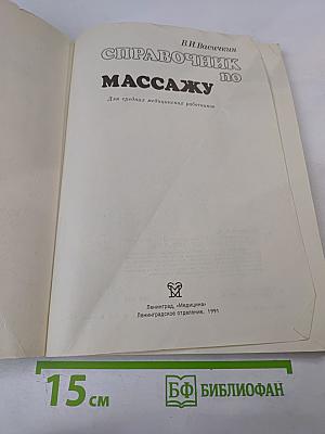 Справочник по массажу