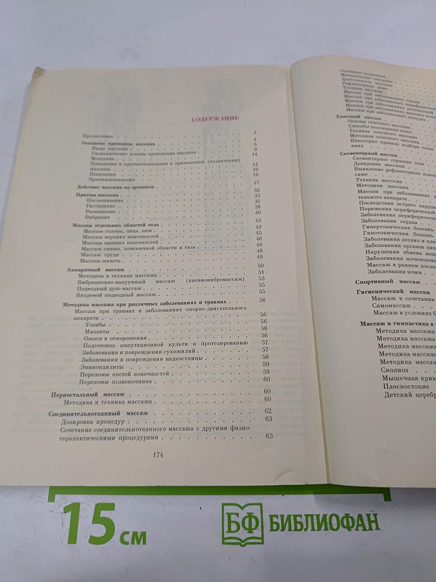 Справочник по массажу