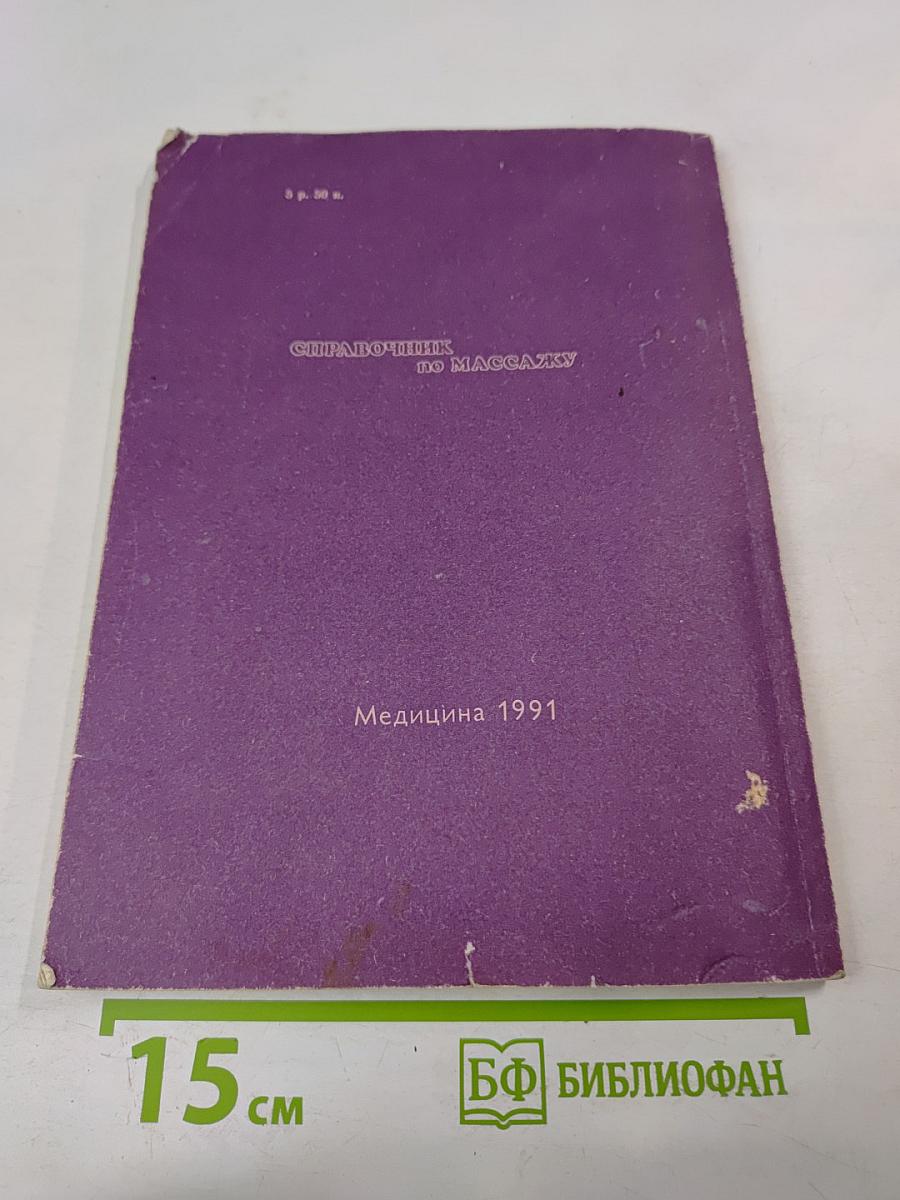 Справочник по массажу