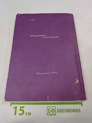 Справочник по массажу