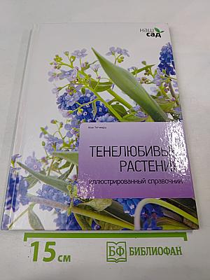 Тенелюбивые растения