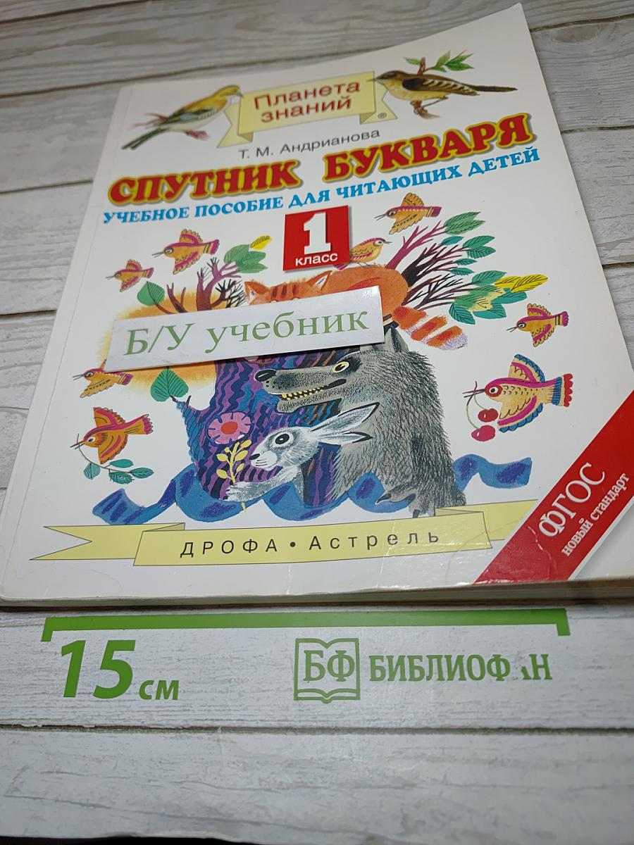 Спутник Букваря Учебное пособие для читающих детей 1 класс