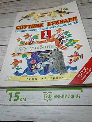 Спутник Букваря Учебное пособие для читающих детей 1 класс