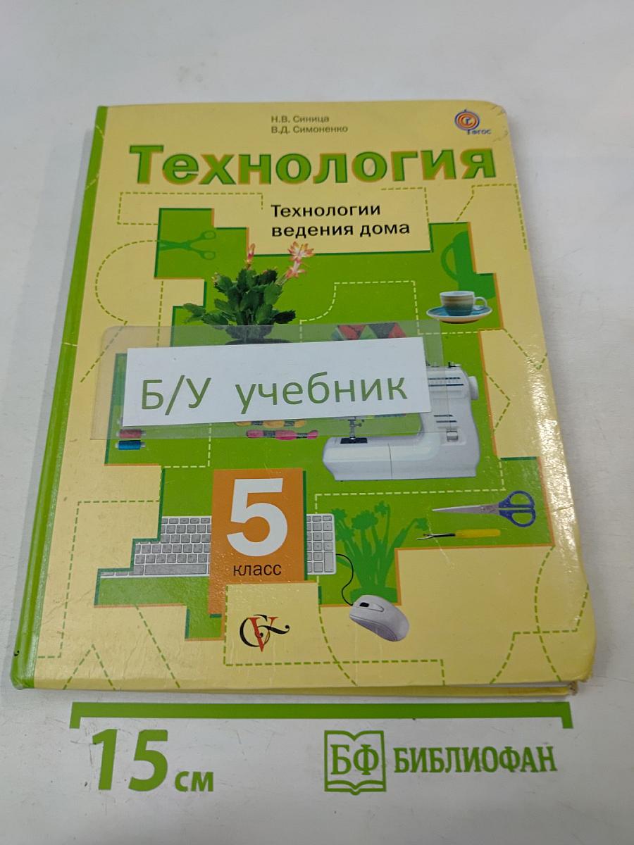 Технология. Технологии ведения дома 5 класс