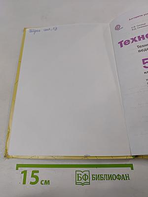 Технология. Технологии ведения дома 5 класс