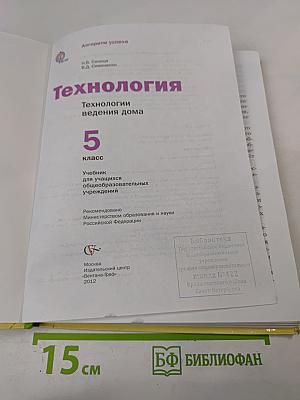 Технология. Технологии ведения дома 5 класс