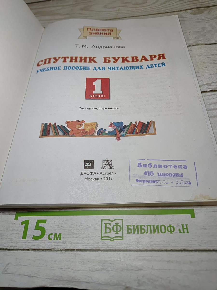 Спутник Букваря Учебное пособие для читающих детей 1 класс