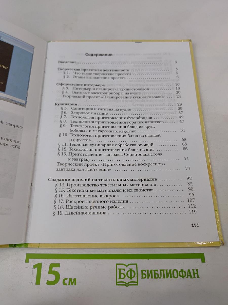 Технология. Технологии ведения дома 5 класс