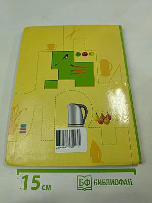 Технология. Технологии ведения дома 5 класс