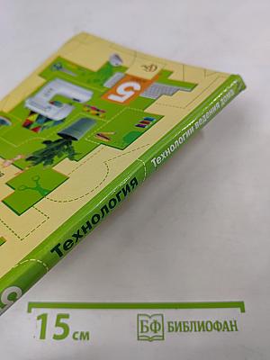 Технология. Технологии ведения дома 5 класс