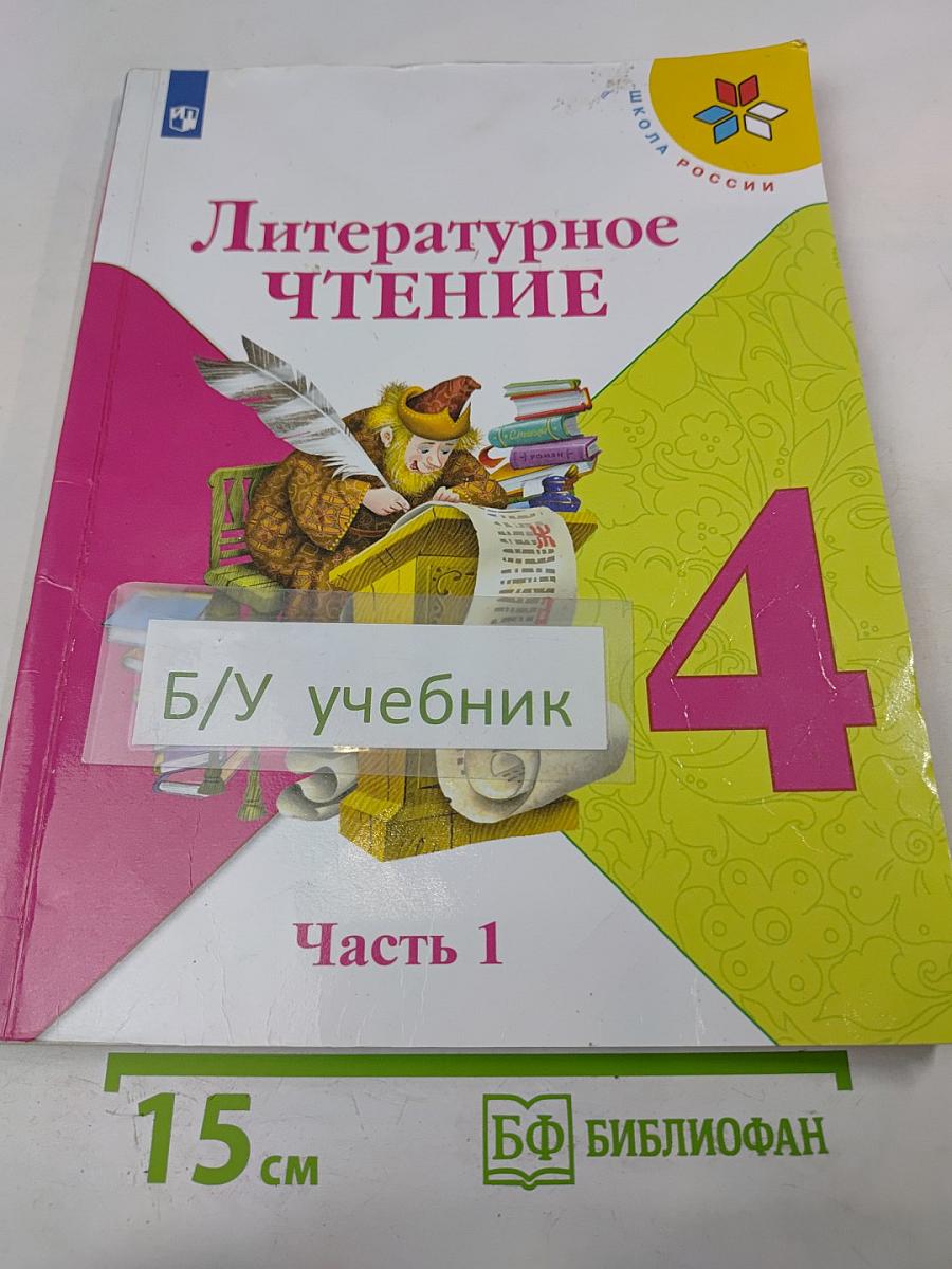 Литературное чтение 4 класс Часть 1