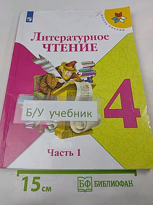 Литературное чтение 4 класс Часть 1