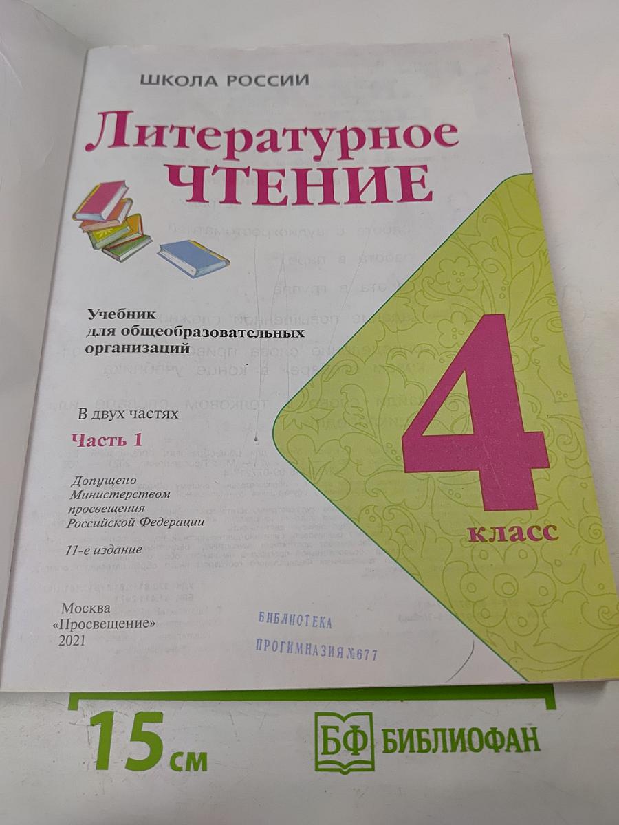 Литературное чтение 4 класс Часть 1
