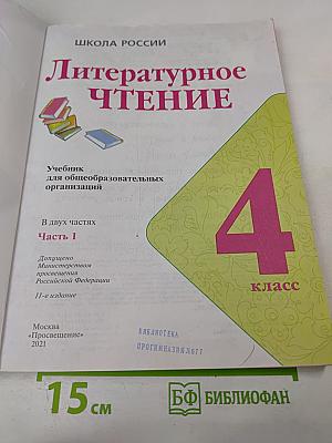 Литературное чтение 4 класс Часть 1